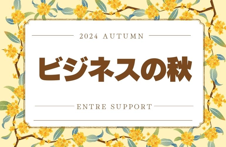 ビジネスの秋にはアントレサポートを👓🍂